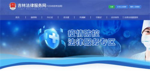 吉林省“云端”護(hù)法 足不出戶享便捷法律服務(wù)，依法筑牢疫情防控屏障