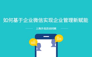 沙龍回顧 基于企業(yè)微信實現企業(yè)管理新賦能